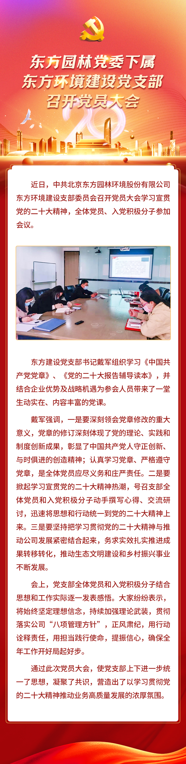 官网0112东方环境建设党支部召开党员大会-长图.jpg